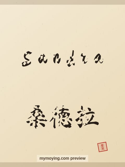 Sandra written in Chinese brush calligraphy style with Chinese name 桑德拉