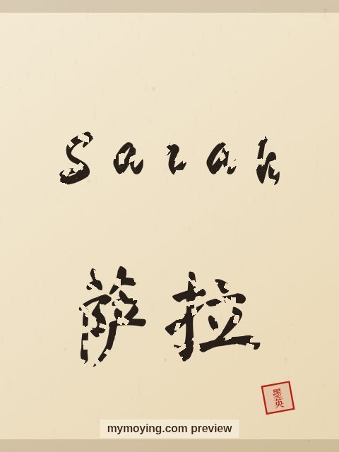 Sarah written in Chinese brush calligraphy style with Chinese name 萨拉