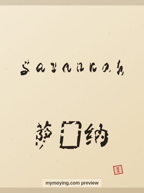 Savannah written in Chinese brush calligraphy style with Chinese name 萨凡纳