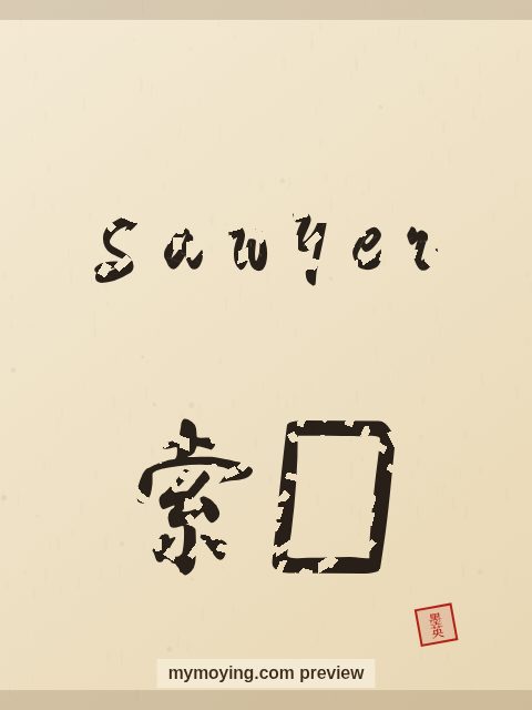 Sawyer written in Chinese brush calligraphy style with Chinese name 索耶