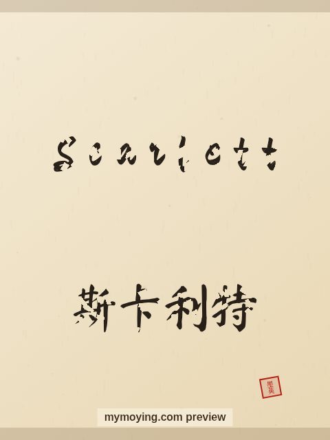 Scarlett written in Chinese brush calligraphy style with Chinese name 斯卡利特