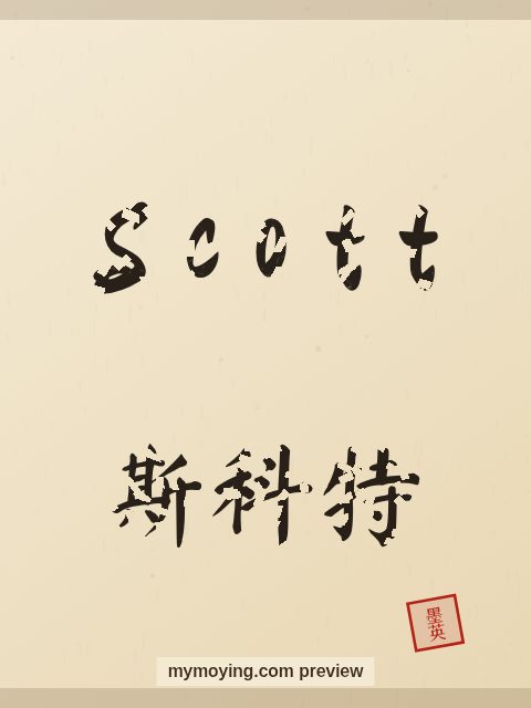 Scott written in Chinese brush calligraphy style with Chinese name 斯科特