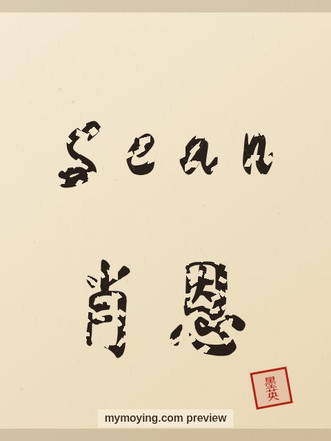 Sean written in Chinese brush calligraphy style with Chinese name 肖恩