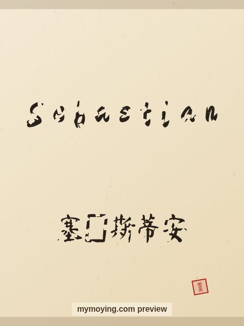 Sebastian written in Chinese brush calligraphy style with Chinese name 塞巴斯蒂安