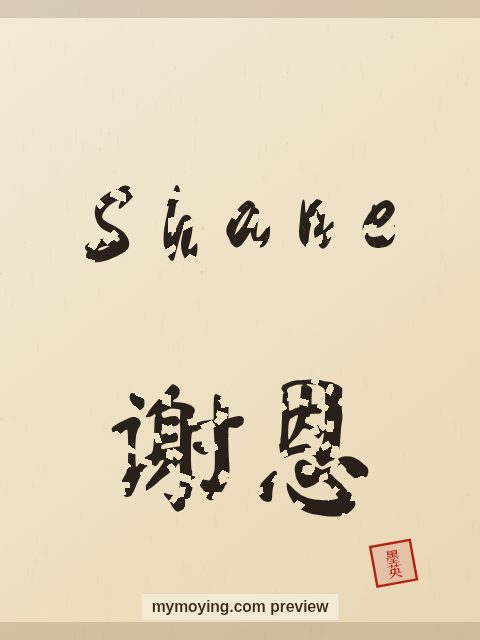 Shane written in Chinese brush calligraphy style with Chinese name 谢恩