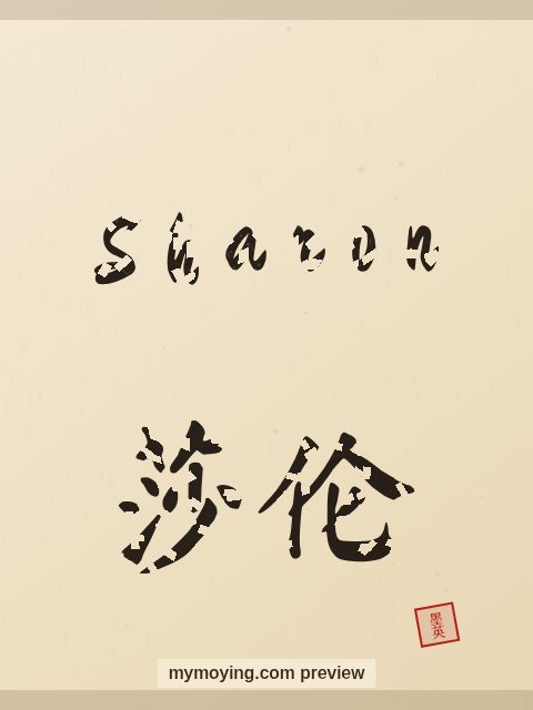 Sharon written in Chinese brush calligraphy style with Chinese name 莎伦