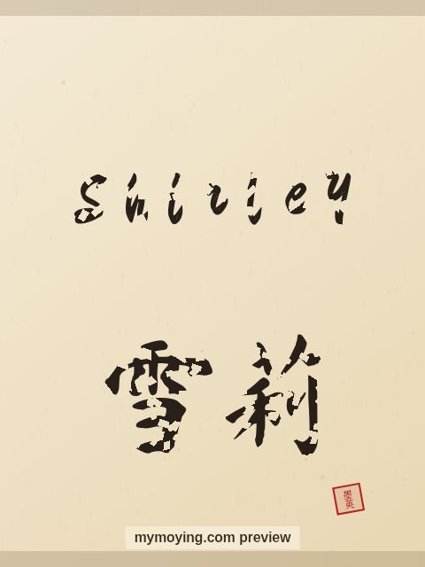 Shirley written in Chinese brush calligraphy style with Chinese name 雪莉