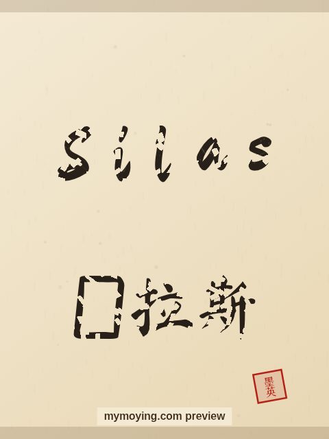 Silas written in Chinese brush calligraphy style with Chinese name 赛拉斯