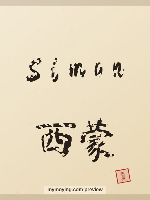 Simon written in Chinese brush calligraphy style with Chinese name 西蒙