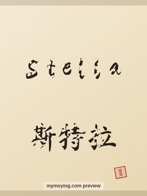 Stella written in Chinese brush calligraphy style with Chinese name 斯特拉
