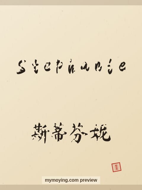 Stephanie written in Chinese brush calligraphy style with Chinese name 斯蒂芬妮