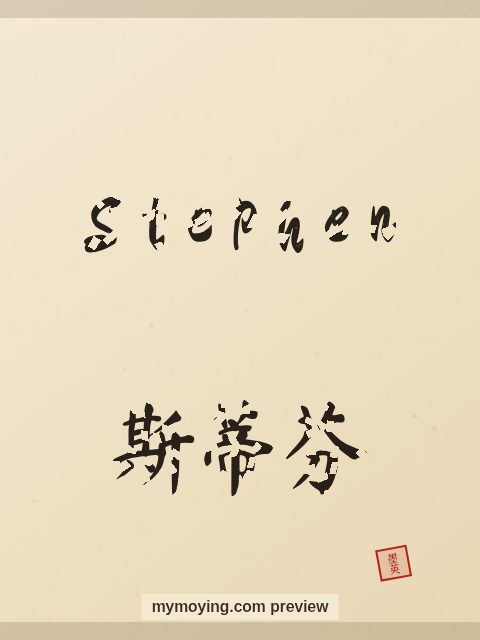 Stephen written in Chinese brush calligraphy style with Chinese name 斯蒂芬