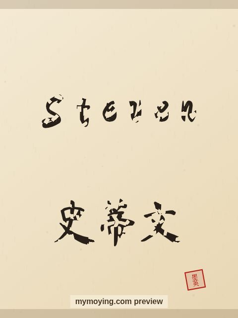 Steven written in Chinese brush calligraphy style with Chinese name 史蒂文
