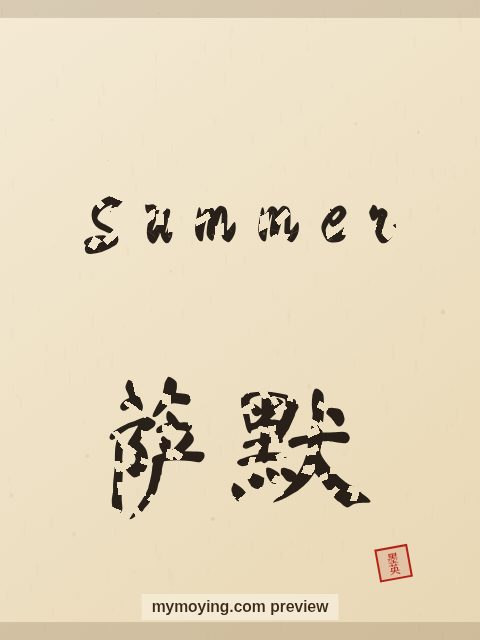 Summer written in Chinese brush calligraphy style with Chinese name 萨默