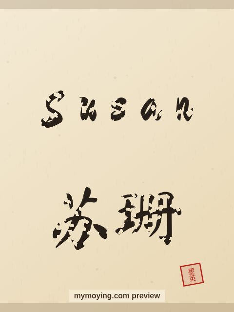 Susan written in Chinese brush calligraphy style with Chinese name 苏珊