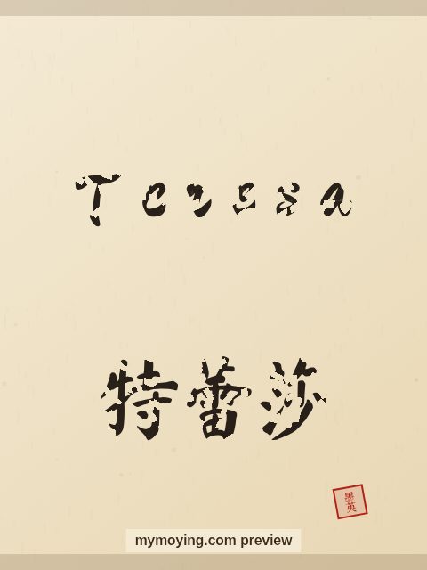 Teresa written in Chinese brush calligraphy style with Chinese name 特蕾莎