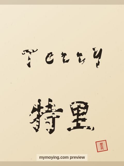 Terry written in Chinese brush calligraphy style with Chinese name 特里