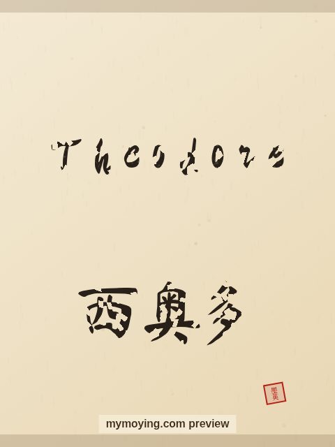 Theodore written in Chinese brush calligraphy style with Chinese name 西奥多