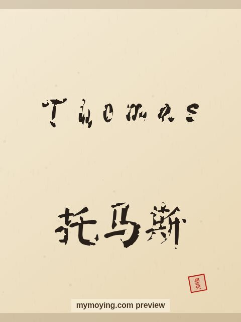 Thomas written in Chinese brush calligraphy style with Chinese name 托马斯
