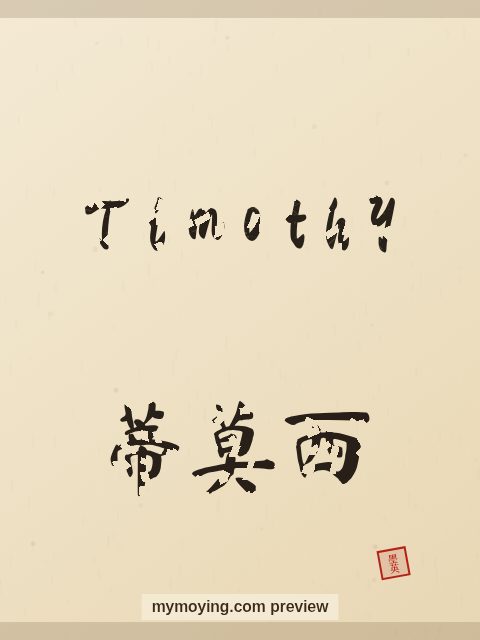 Timothy written in Chinese brush calligraphy style with Chinese name 蒂莫西