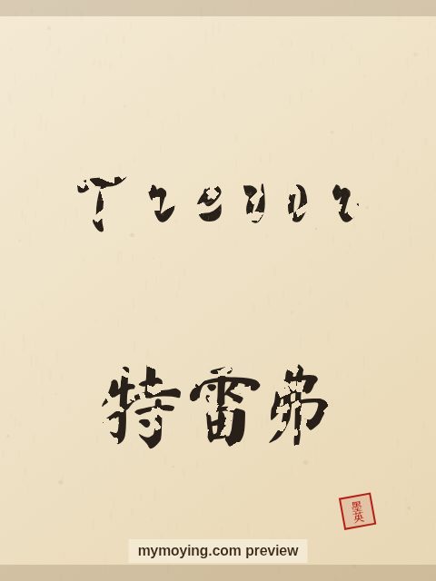 Trevor written in Chinese brush calligraphy style with Chinese name 特雷弗
