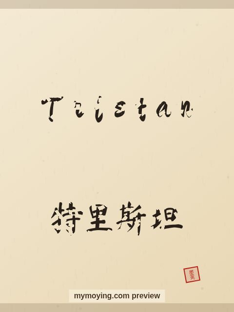 Tristan written in Chinese brush calligraphy style with Chinese name 特里斯坦