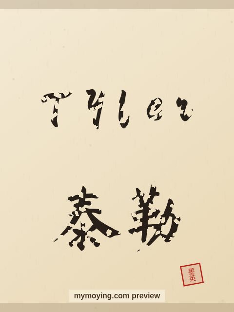 Tyler written in Chinese brush calligraphy style with Chinese name 泰勒