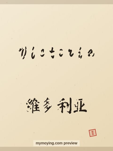 Victoria written in Chinese brush calligraphy style with Chinese name 维多利亚
