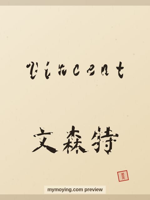 Vincent written in Chinese brush calligraphy style with Chinese name 文森特