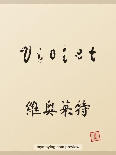 Violet written in Chinese brush calligraphy style with Chinese name 维奥莱特