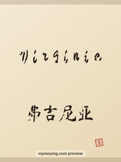 Virginia written in Chinese brush calligraphy style with Chinese name 弗吉尼亚