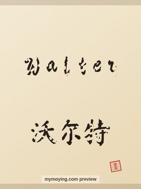 Walter written in Chinese brush calligraphy style with Chinese name 沃尔特