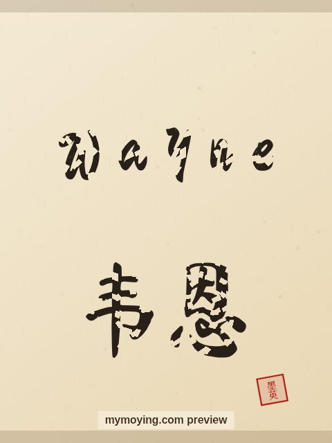 Wayne written in Chinese brush calligraphy style with Chinese name 韦恩