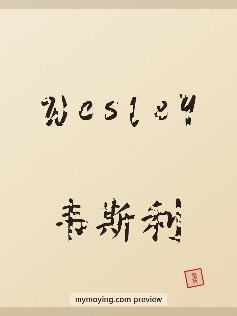 Wesley written in Chinese brush calligraphy style with Chinese name 韦斯利