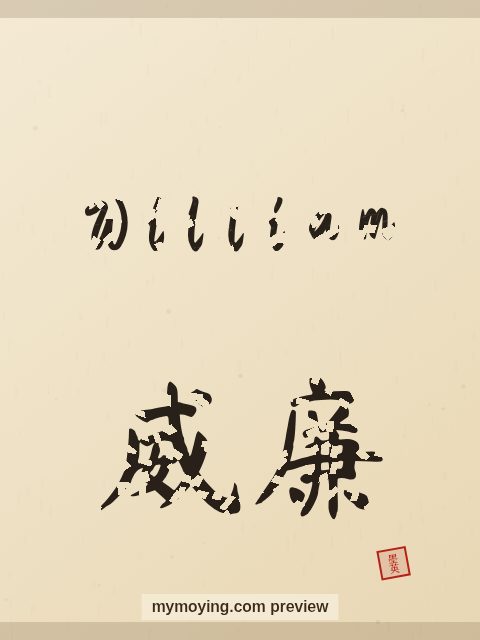 William written in Chinese brush calligraphy style with Chinese name 威廉