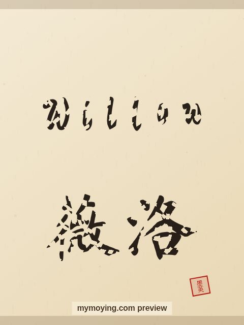 Willow written in Chinese brush calligraphy style with Chinese name 薇洛