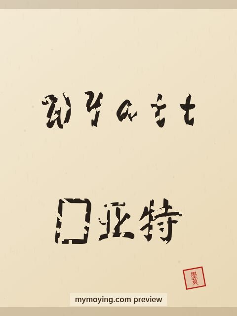 Wyatt written in Chinese brush calligraphy style with Chinese name 怀亚特