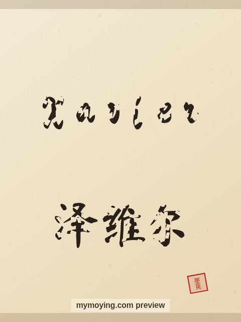 Xavier written in Chinese brush calligraphy style with Chinese name 泽维尔