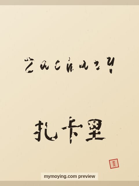 Zachary written in Chinese brush calligraphy style with Chinese name 扎卡里