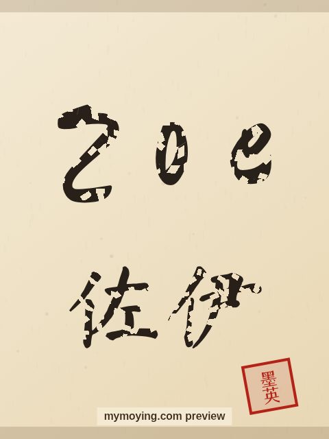 Zoe written in Chinese brush calligraphy style with Chinese name 佐伊